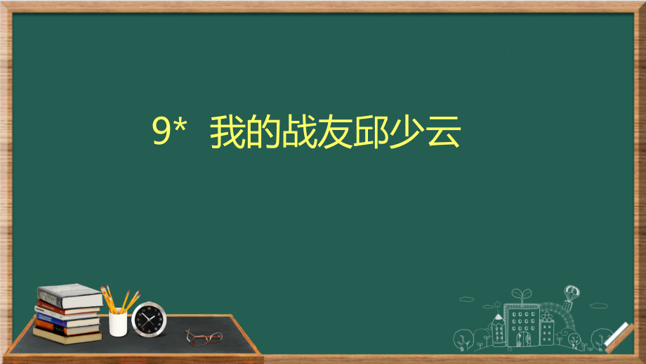 人教统编版六年级上册语文9.我的战友邱少云 ppt课件（含教案+音频）.zip