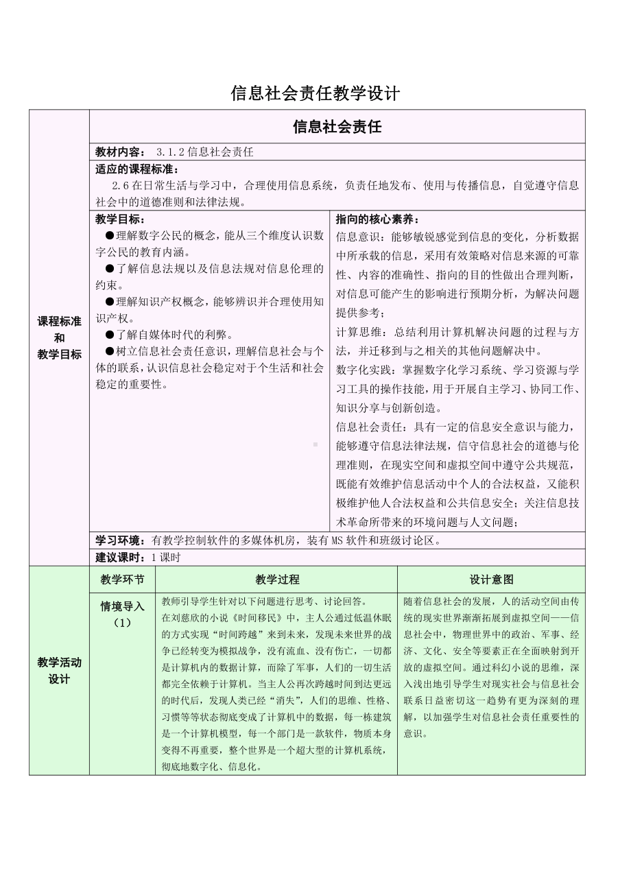 （2021新浙教版）高中信息技术必修二3.1.2 信息安全与保护-信息社会责任 教学设计.doc_第1页