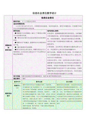 （2021新浙教版）高中信息技术必修二3.1.2 信息安全与保护-信息社会责任 教学设计.doc