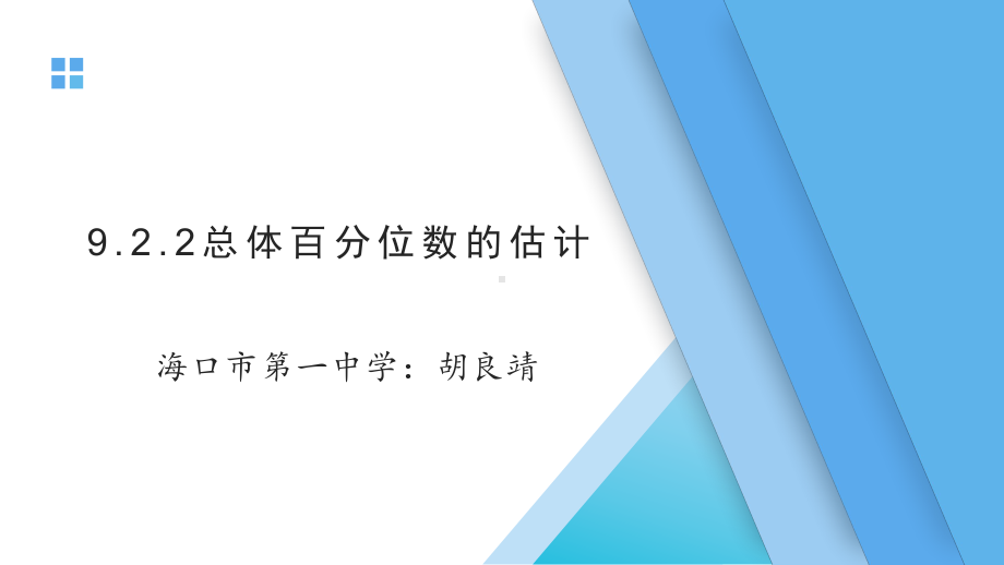 （2020第十届全国高中青年数学教师赛课）F2海南-胡良靖-教学课件-总体百分位数的估计.pptx_第2页