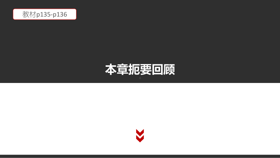 （2021新粤教版）高中信息技术必修二5 本章学业评价 教材p135-p136 ppt课件.pptx_第1页