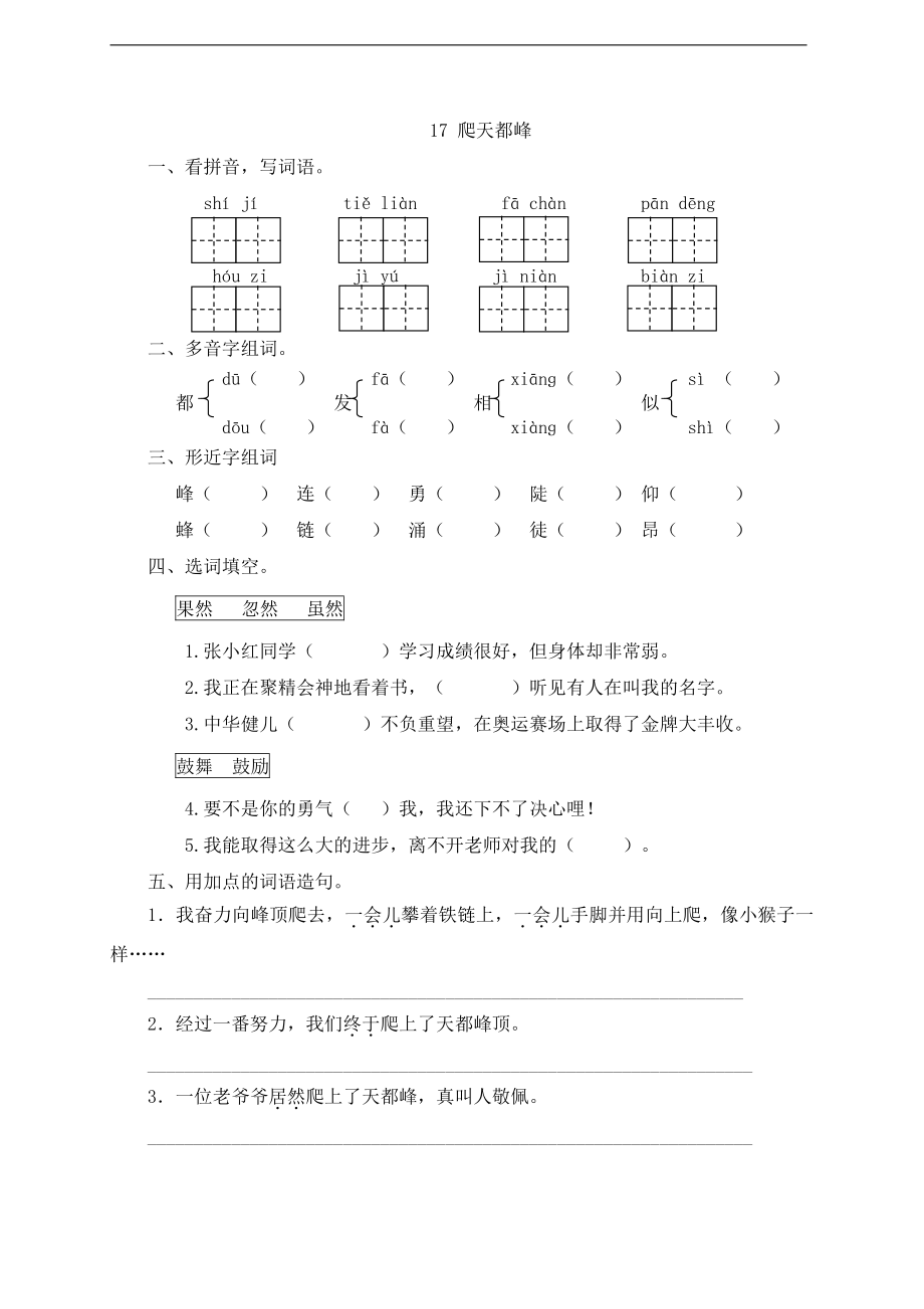 人教统编版四年级上册语文17 《爬天都峰》一课一练 （含答案）.doc_第1页