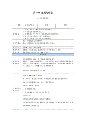 （2021新粤教版）高中信息技术必修一1.3信息及其特征教案.doc