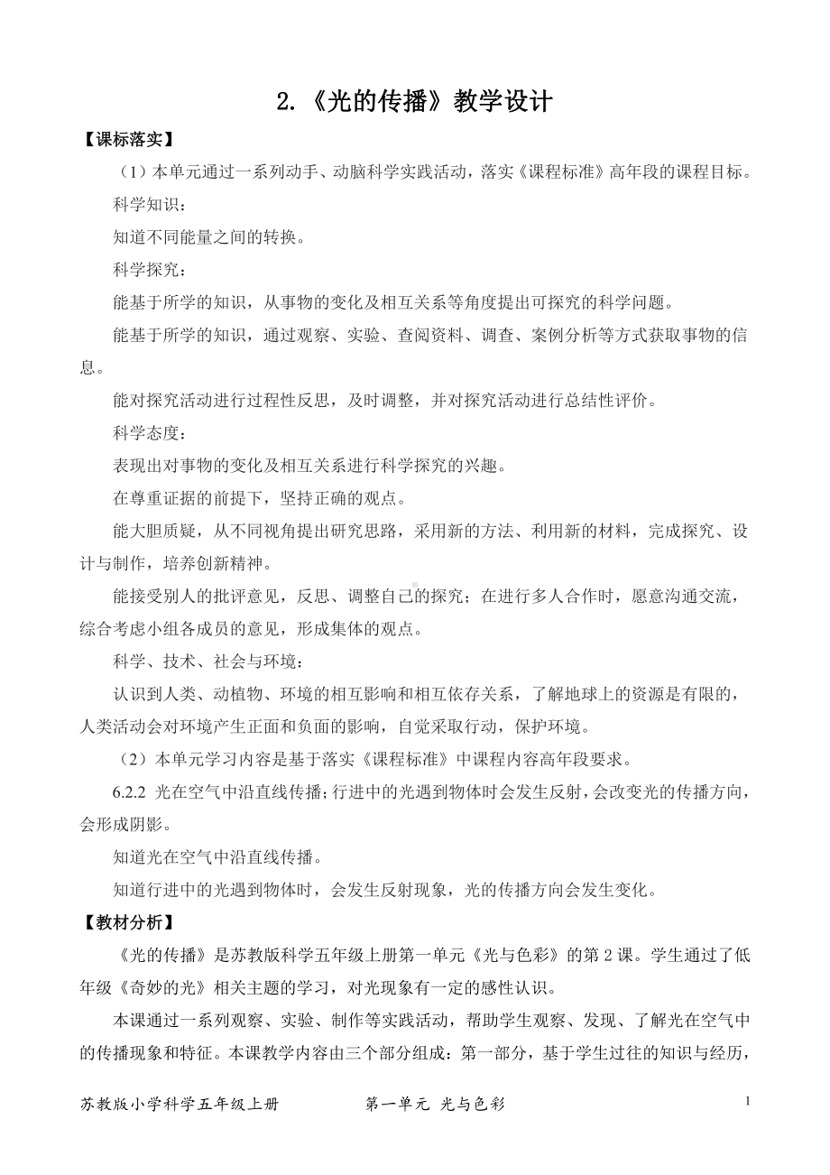 2021新苏教版五年级上册科学2．光的传播教案（教学设计）.docx_第1页