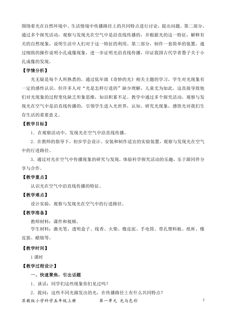 2021新苏教版五年级上册科学2．光的传播教案（教学设计）.docx_第2页