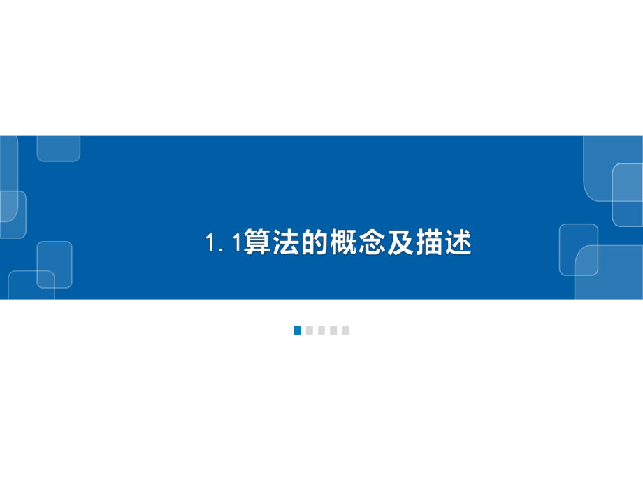 （2021新浙教版）高中信息技术必修一2.1算法与算法描述ppt课件.pptx_第2页