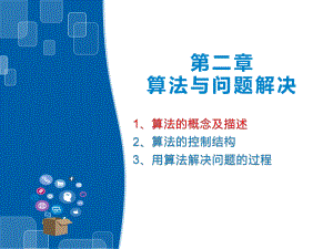 （2021新浙教版）高中信息技术必修一2.1算法与算法描述ppt课件.pptx