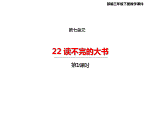 人教统编版三年级上册语文22读不完的大书第一课时ppt课件.ppt