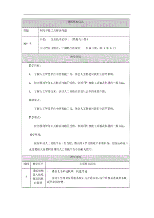 （2021新人教中图版）高中信息技术必修一4.2利用智能工具解决问题（第三十课时）-教学设计.docx