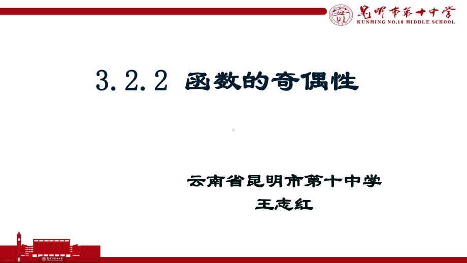 （2020第十届全国高中青年数学教师赛课）E7云南-王志红-教学课件-3.2.2函数的奇偶性.pptx_第2页