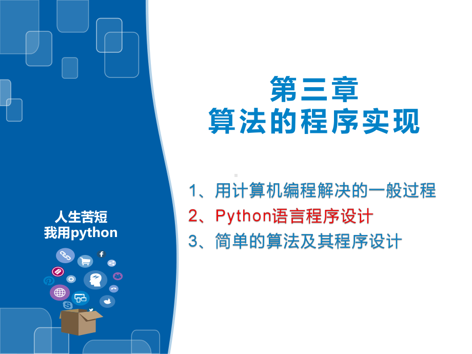 （2021新浙教版）高中信息技术必修一3.6 Python语言基础—函数和模块ppt课件.pptx_第1页