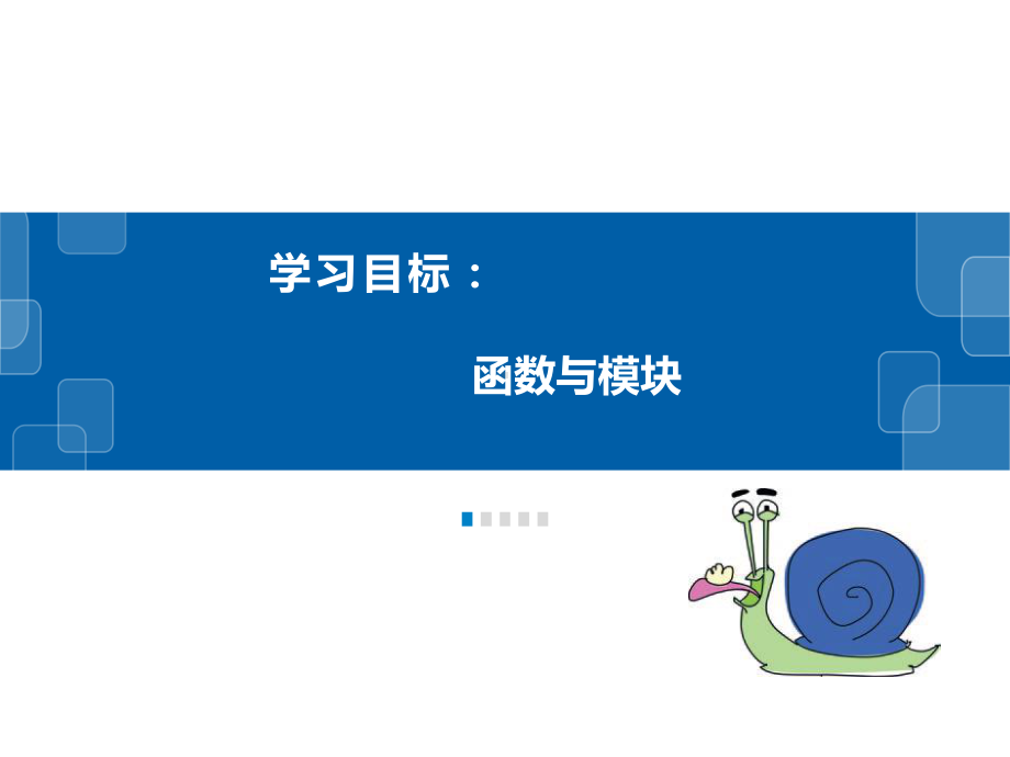 （2021新浙教版）高中信息技术必修一3.6 Python语言基础—函数和模块ppt课件.pptx_第2页