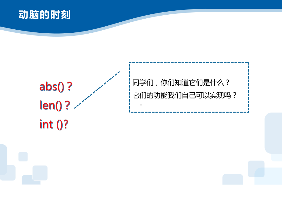 （2021新浙教版）高中信息技术必修一3.6 Python语言基础—函数和模块ppt课件.pptx_第3页