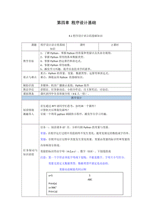 （2021新粤教版）高中信息技术必修一4.1程序设计语言的基础知识教案.doc