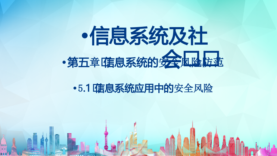 （2021新粤教版）高中信息技术必修二5.1信息系统应用中的安全风险 ppt课件（含视频）.zip