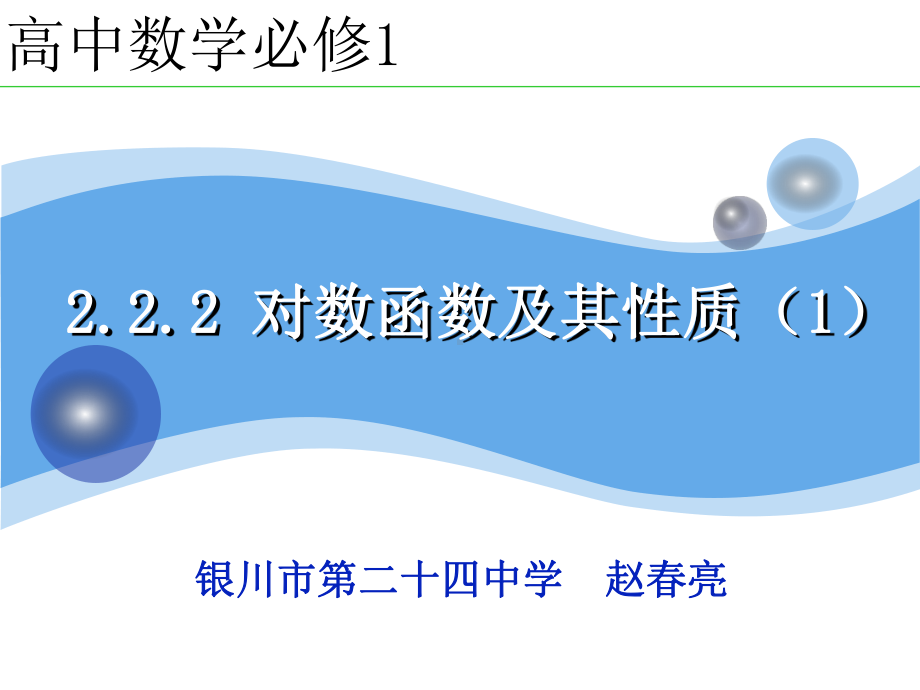 （2020第十届全国高中青年数学教师赛课）C9宁夏-赵春亮-教学课件-对数函数及其性质.pptx_第2页