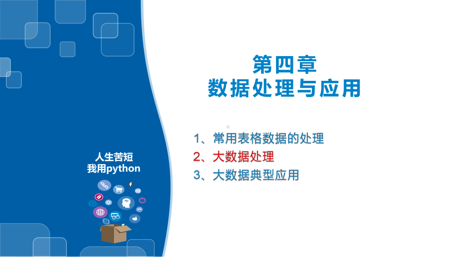 （2021新浙教版）高中信息技术必修一4.3pandas处理数据与matplotlib模块绘图ppt课件.pptx_第1页