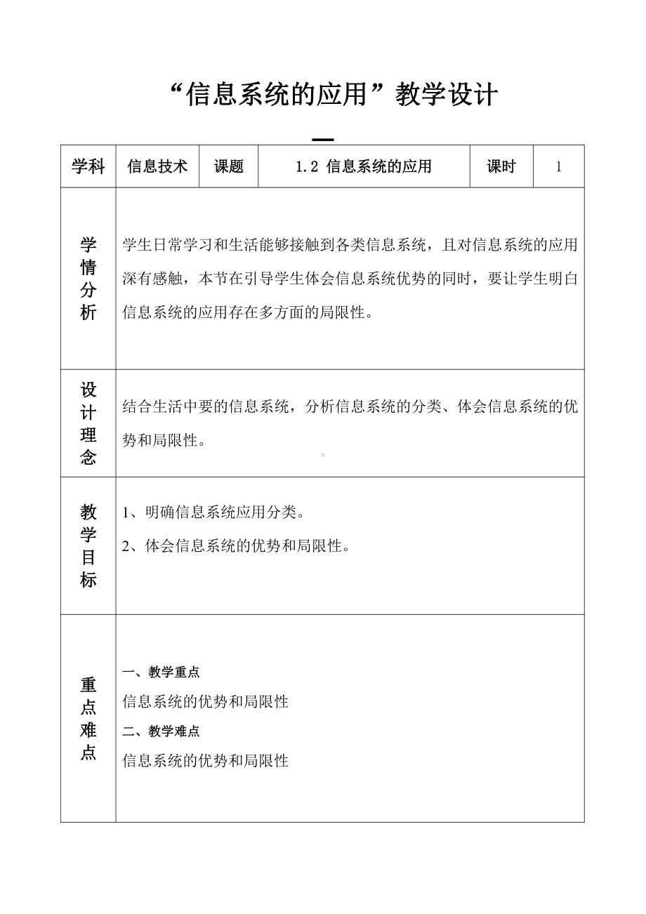 （2021新浙教版）高中信息技术必修二1.3信息系统的应用 教案.doc_第1页