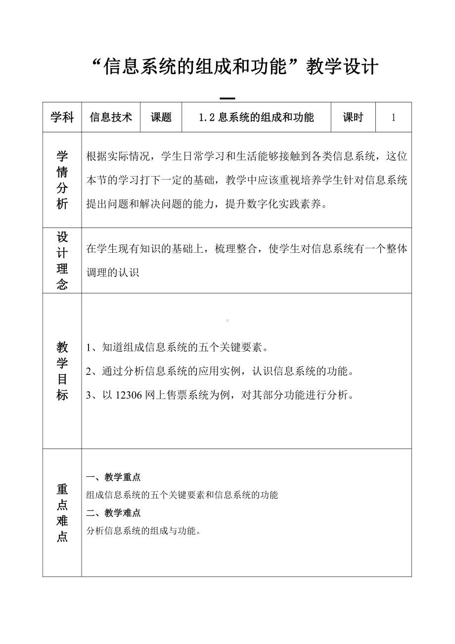 （2021新浙教版）高中信息技术必修二1.2信息系统的组成与功能 教案.doc_第1页