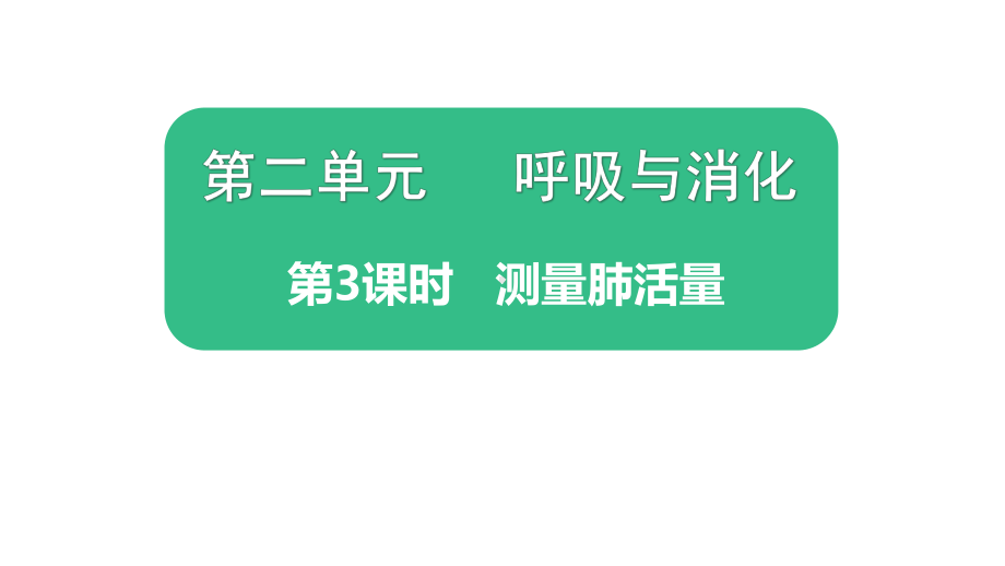 2021新教科版四年级上册科学2.3.《测量肺活量》 ppt课件.pptx_第1页