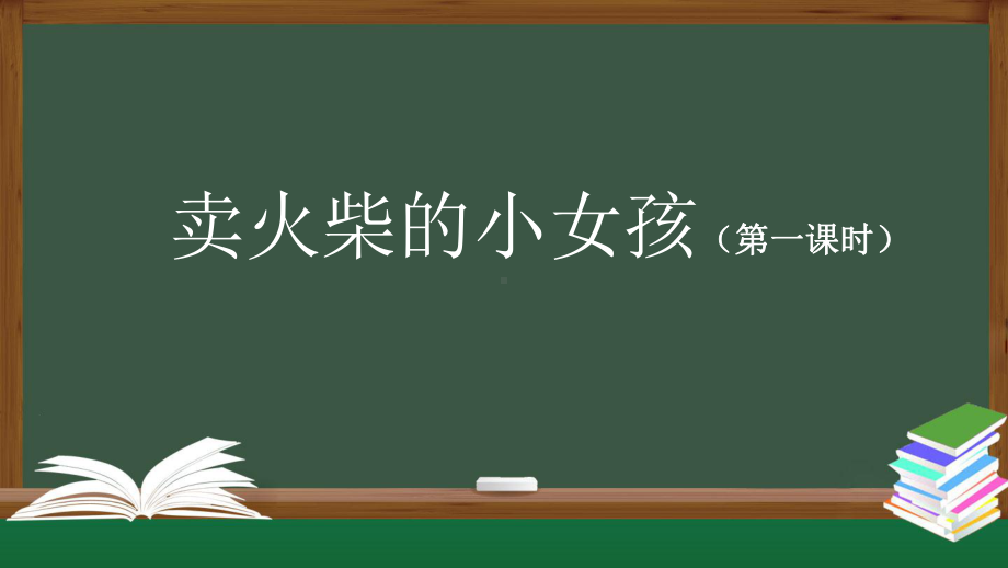 人教统编版三年级上册语文8《卖火柴的小女孩》第一课时ppt课件.pptx_第1页