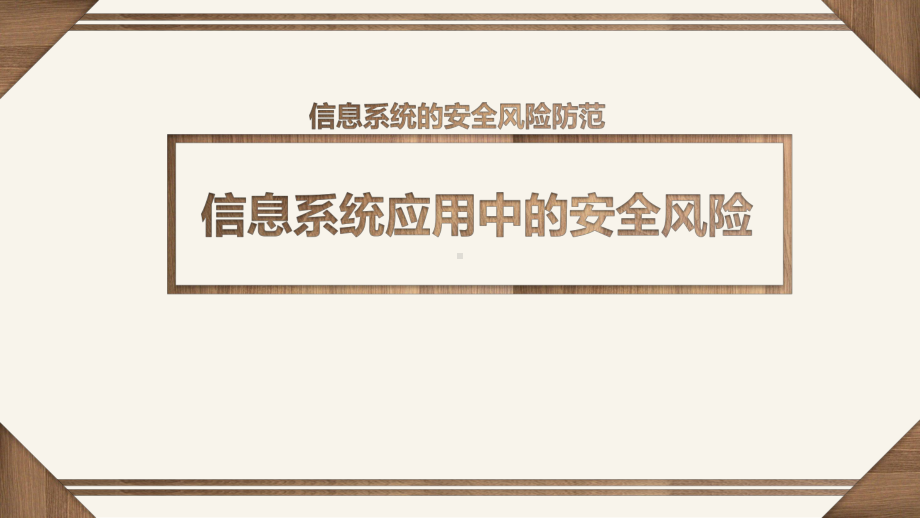 （2021新粤教版）高中信息技术必修二5.1 信息系统应用中的安全风险 ppt课件.pptx_第1页