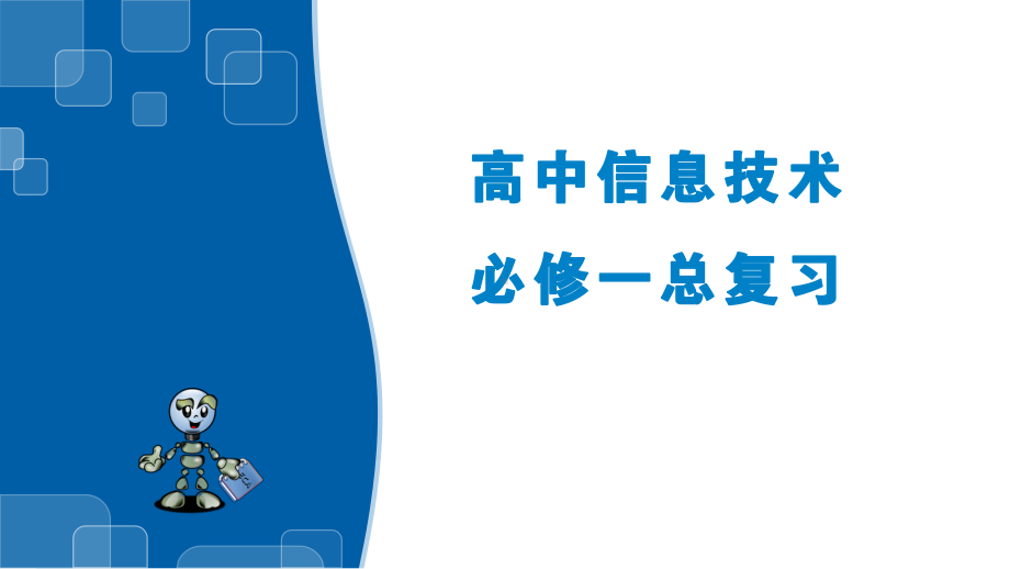 （2021新浙教版）高中信息技术必修一综合总复习ppt课件.pptx_第1页