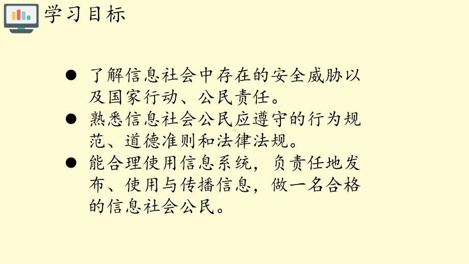 （2021新人教中图版）高中信息技术必修二 4.2信息社会责任ppt课件.pptx_第2页