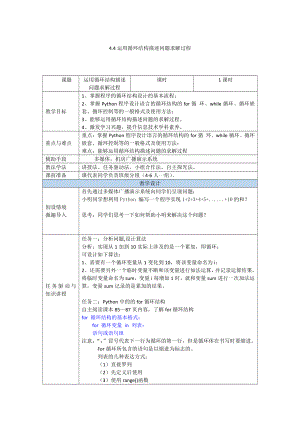 （2021新粤教版）高中信息技术必修一4.4运用循环结构描述问题求解过程教案.doc