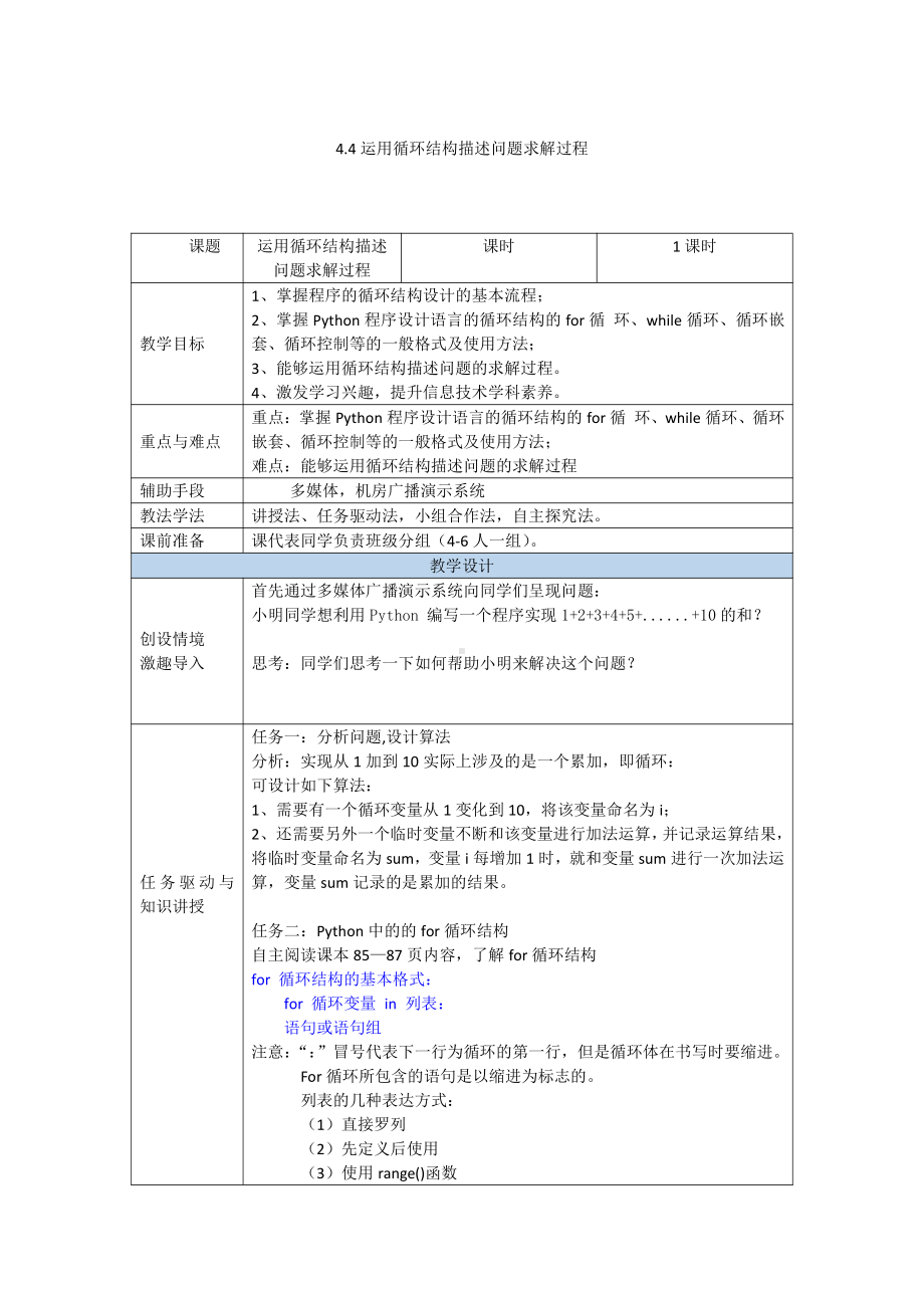 （2021新粤教版）高中信息技术必修一4.4运用循环结构描述问题求解过程教案.doc_第1页