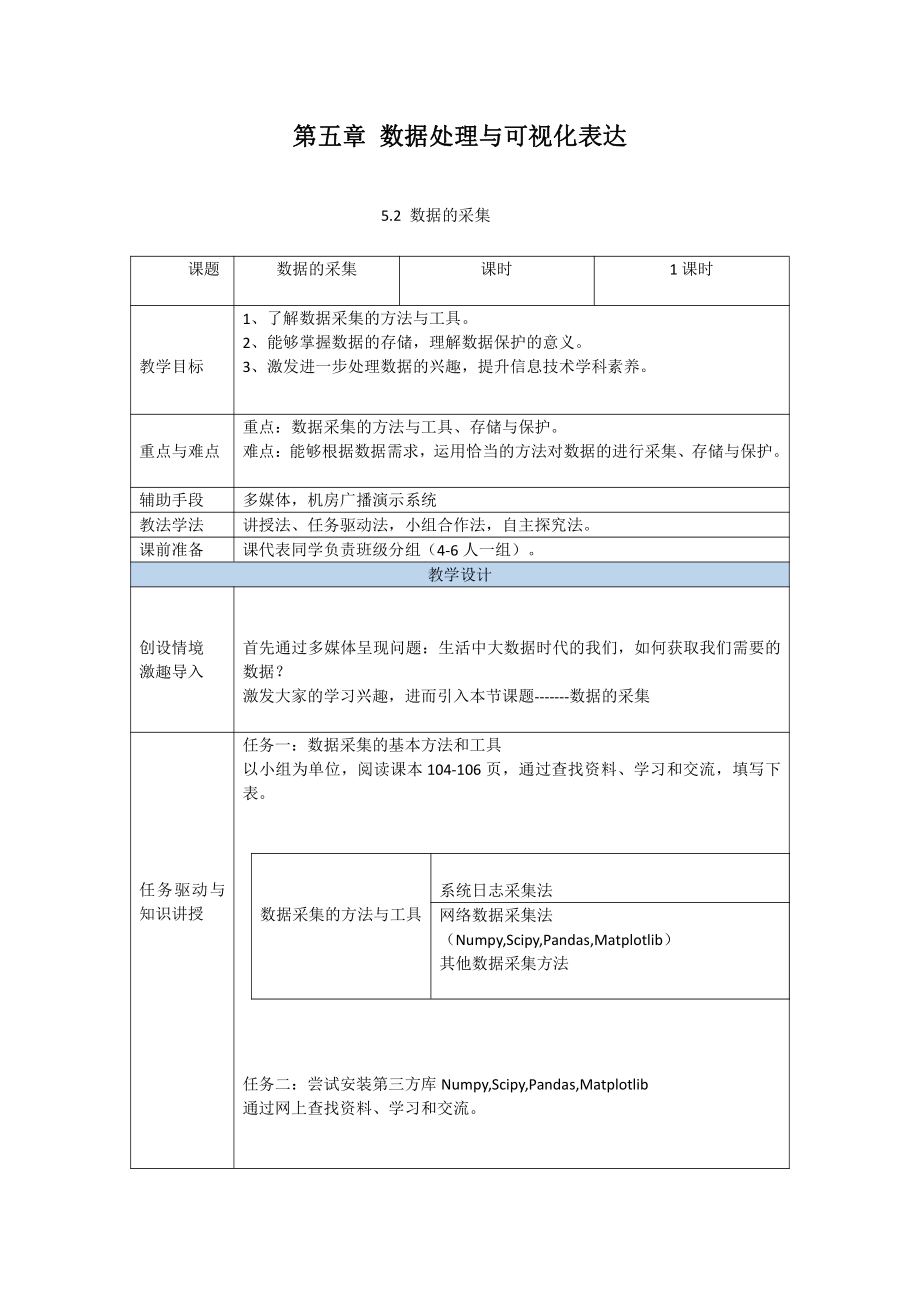 （2021新粤教版）高中信息技术必修一5.2数据的采集教案.doc_第1页