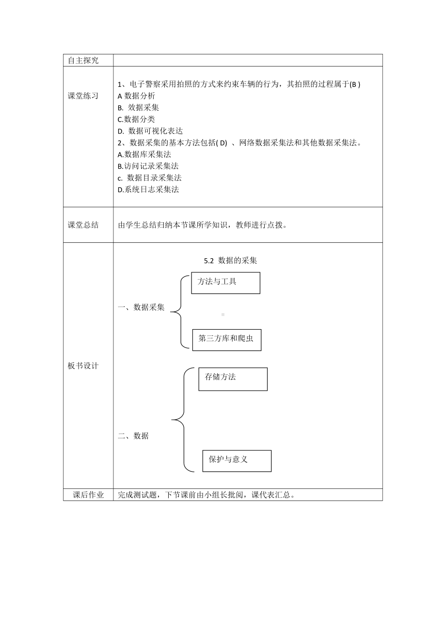 （2021新粤教版）高中信息技术必修一5.2数据的采集教案.doc_第3页