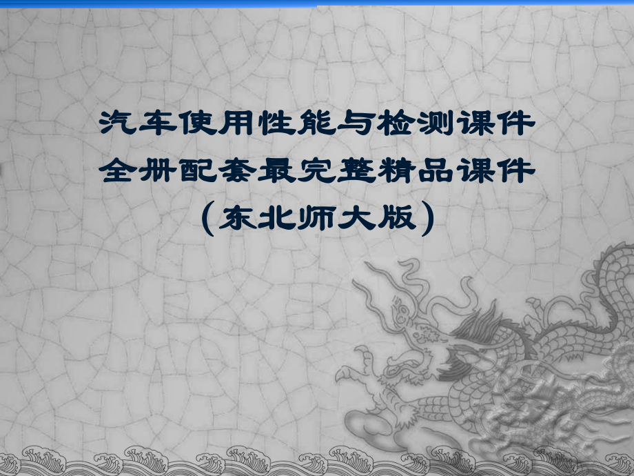 汽车使用性能与检测课件全册配套最完整精品课件（东北师大版）.ppt_第1页