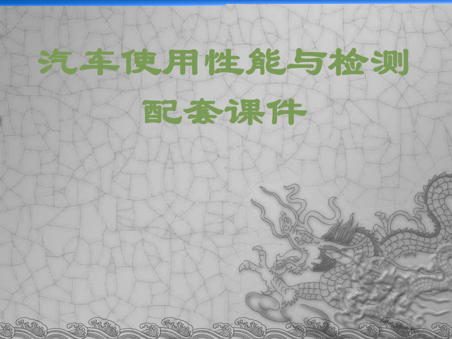 汽车使用性能与检测课件全册配套最完整精品课件（东北师大版）.ppt_第2页