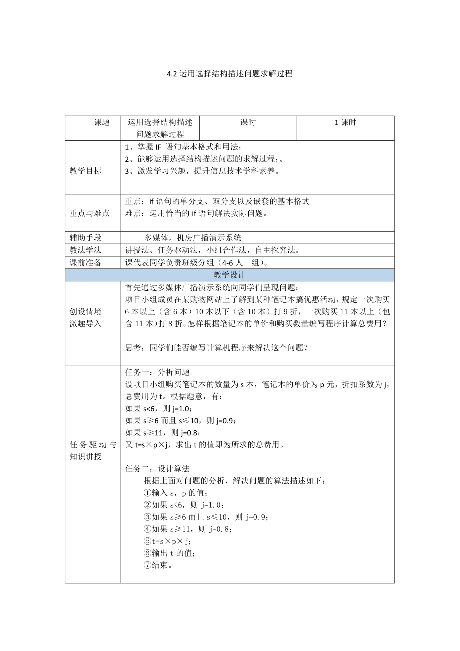 （2021新粤教版）高中信息技术必修一4.3运用选择结构描述问题求解过程教案.doc_第1页