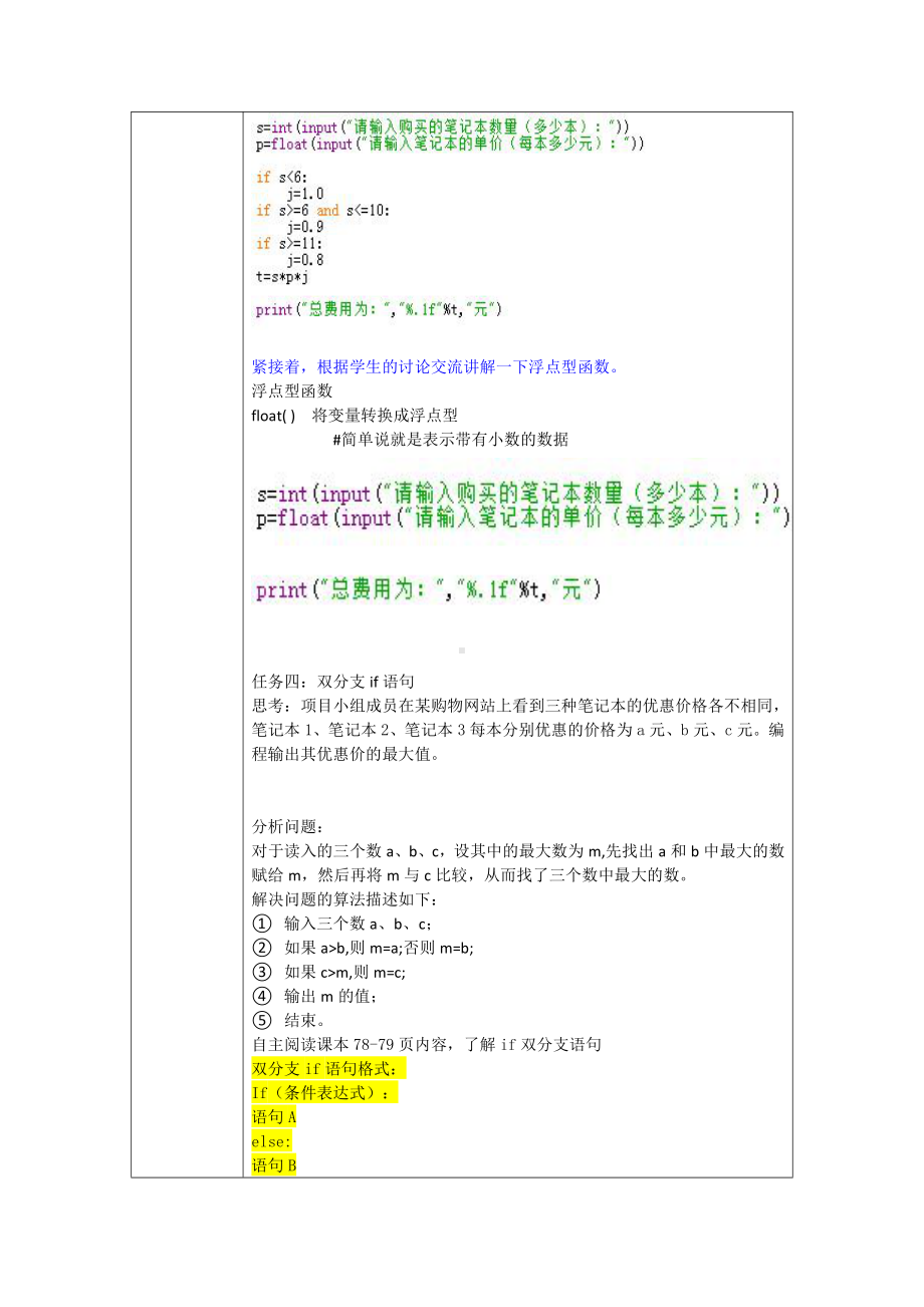 （2021新粤教版）高中信息技术必修一4.3运用选择结构描述问题求解过程教案.doc_第3页