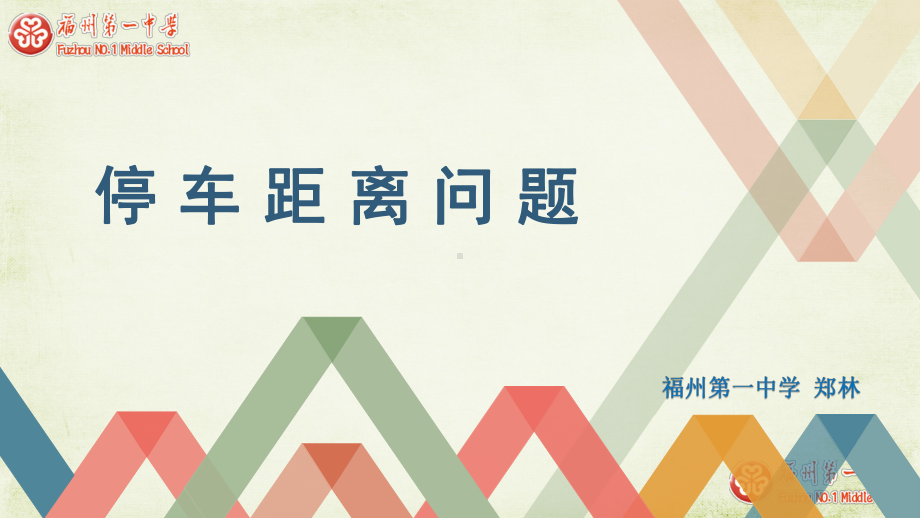 （2020第十届全国高中青年数学教师赛课）B3福建-郑林-教学课件-函数的应用：停车距离问题.pptx_第2页