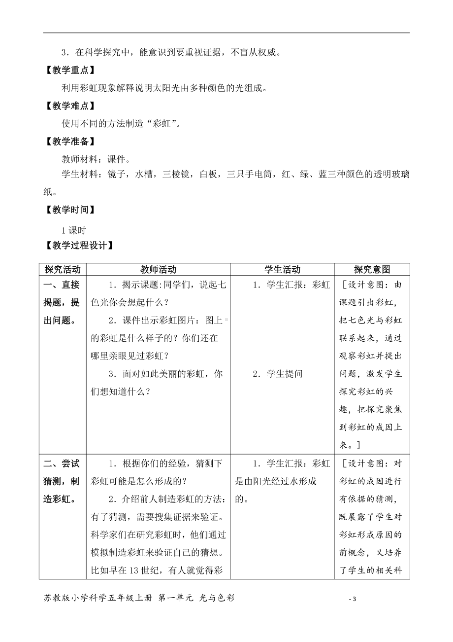 2021新苏教版五年级上册科学4七色光（表格式教案）.docx_第3页