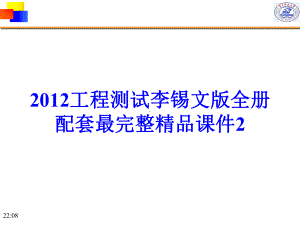 2012工程测试李锡文版全册配套最完整精品课件2.ppt