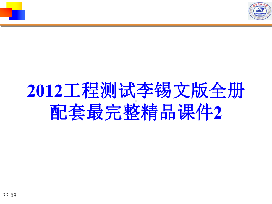 2012工程测试李锡文版全册配套最完整精品课件2.ppt_第1页