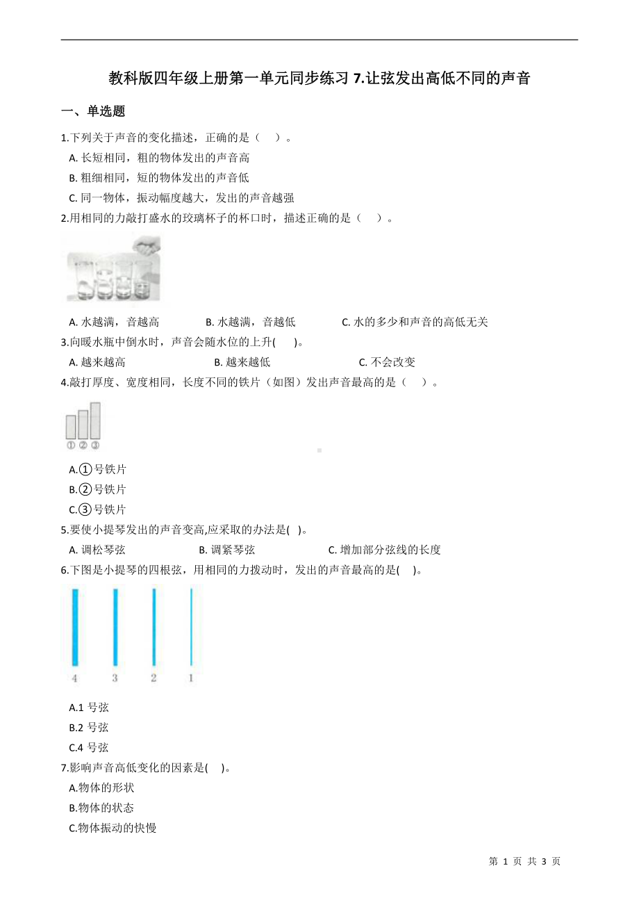 2021新教科版四年级上册科学1.7.让弦发出高低不同的声音 同步练习（含答案）.docx_第1页