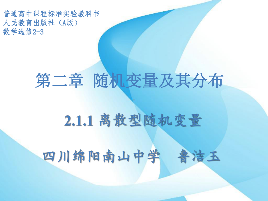 （2020第十届全国高中青年数学教师赛课）E5四川教学课件-离散型随机变量.pptx_第2页