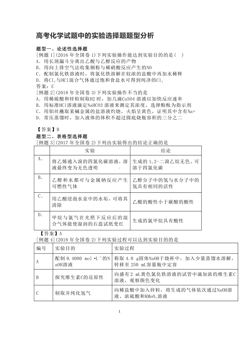 高考实验题题型分析.docx_第1页