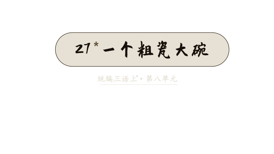 人教统编版三年级上册语文27.一个粗瓷大碗 ppt课件.pptx_第3页