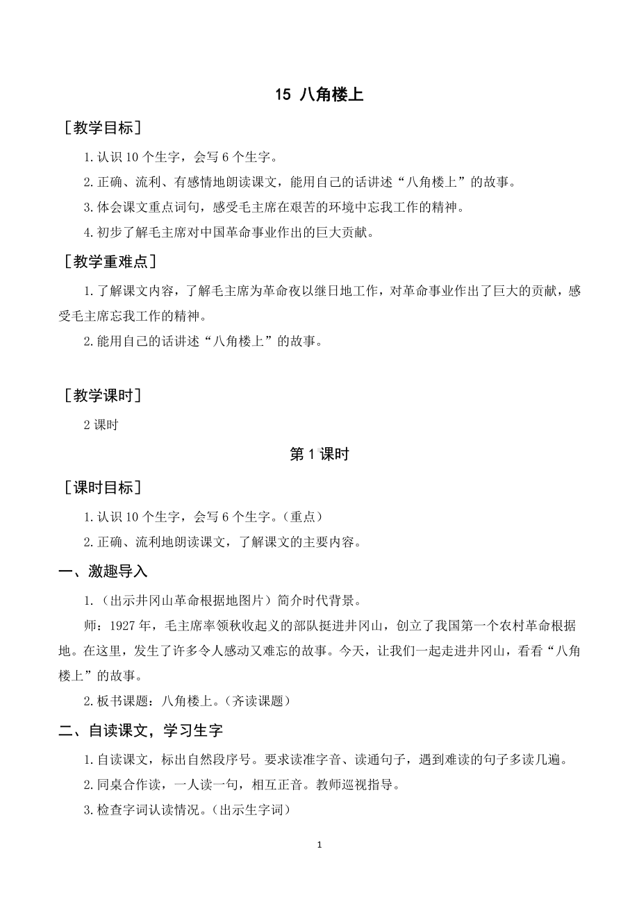 人教统编版二年级上册语文15八角楼上 教案 反思（2课时）.doc_第1页