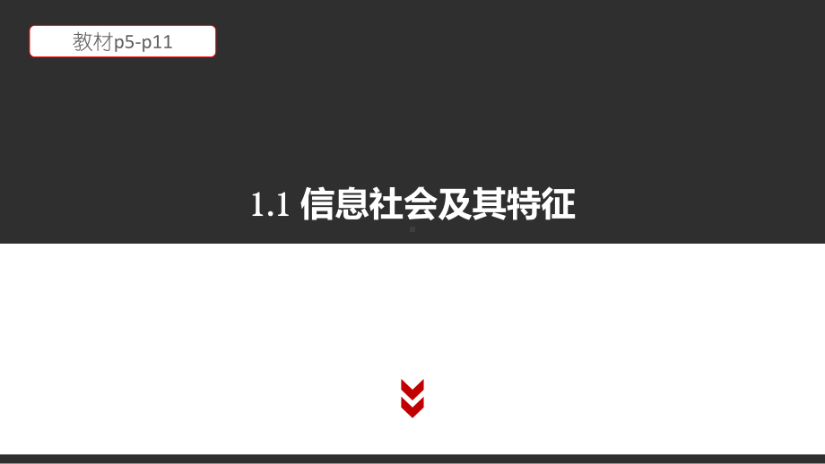 （2021新粤教版）高中信息技术必修二1.1 信息社会及其特征 教材p5-p11 ppt课件.pptx_第1页