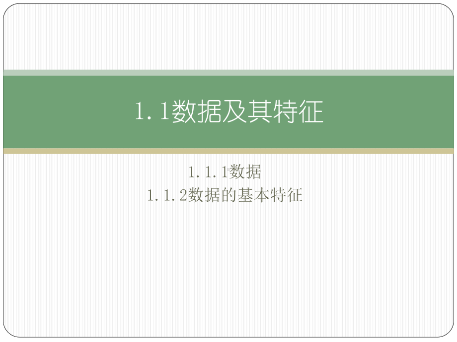 （2021新粤教版）高中信息技术必修一1.1数据及其特征ppt课件.pptx_第3页