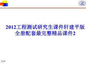 2012工程测试研究生课件轩建平版全册配套最完整精品课件2.ppt