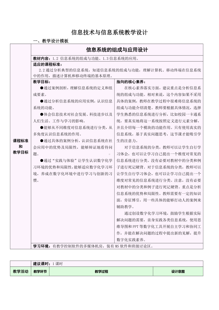 （2021新浙教版）高中信息技术必修二1.2 信息系统的组成与功能 1.3信息系统的应用 教学设计.docx_第1页