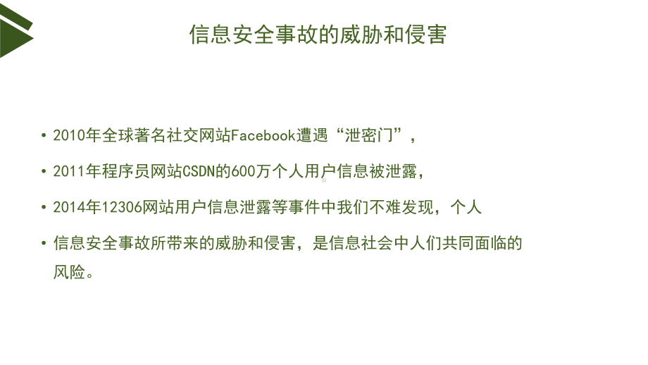 （2021新浙教版）高中信息技术必修二3.1信息安全与保护（第1课时） ppt课件.pptx_第3页